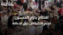 افتتاح بازار الحسين لدعم الأشخاص ذوي الإعاقة