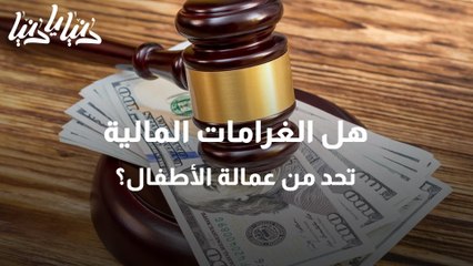 الحد من عمالة الأطفال في الأردن
