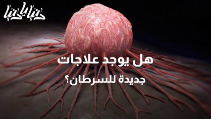 عقاقير السرطان الجديدة  علاجات حقيقة أم مجرد شائعات؟