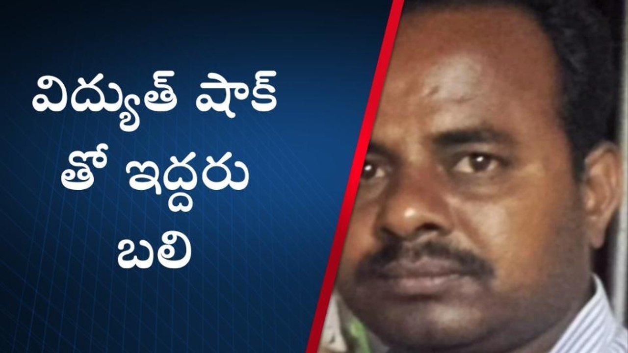 ఎచ్చెర్ల: విద్యుత్ షాక్ తో ఇద్దరు మృతి