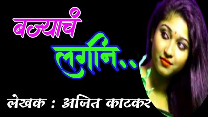 Download Video: बज्याच लगीन | ajit katkar marathi katha | deepak rege marathi kathakathan | marathi audio book |