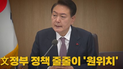 "文, 탈원전 무리하게 추진...생태계 복원에 박차" / YTN