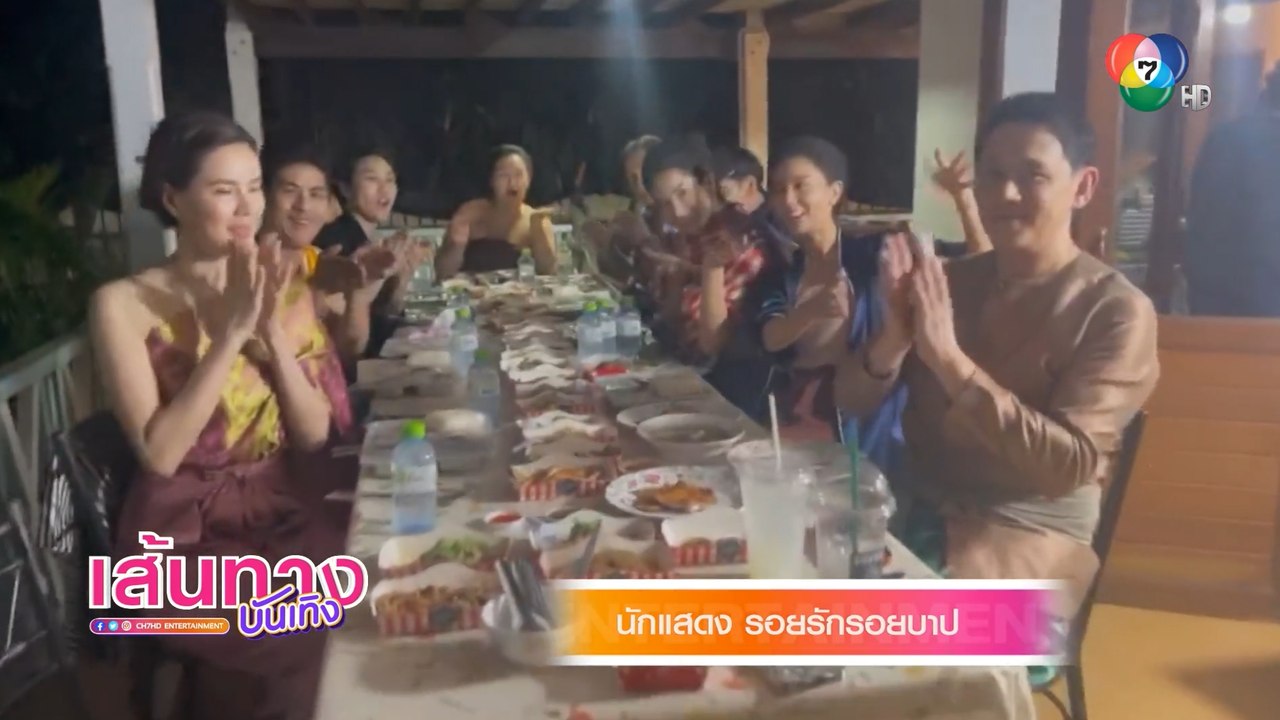 รอยรักรอยบาป : ฟลุ๊ค เกริกพล อาสาเป็นเจ้ามือเลี้ยงอาหารนักแสดงและทีมงาน