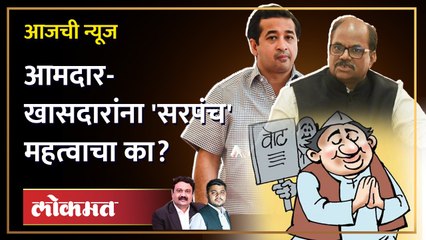 आजची News Live: कुणी धमकी देतो, कुणी पैसे... ग्रामपंचायत निवडणुकीत चाललंय काय? Nitesh Rane |Election