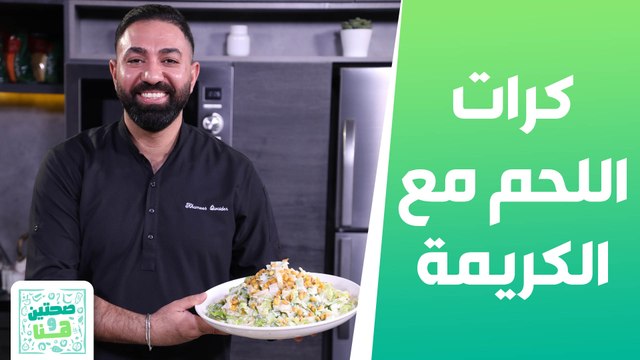 كرات اللحم مع الكريمة والفطر و سلطة البوملي مع المستكة من الشيف خميس - صحتين وهنا