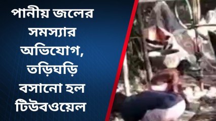 পশ্চিম মেদিনীপুর: ভোট বলেই তৎপরতা? তড়িঘড়ি বসল জলের কল
