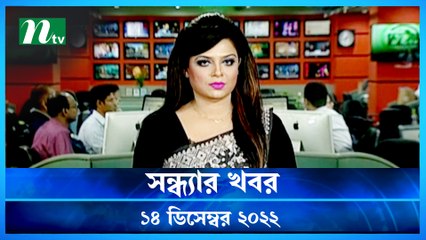 Shondhar Khobor | 14 December 2022 | NTV Latest News Update