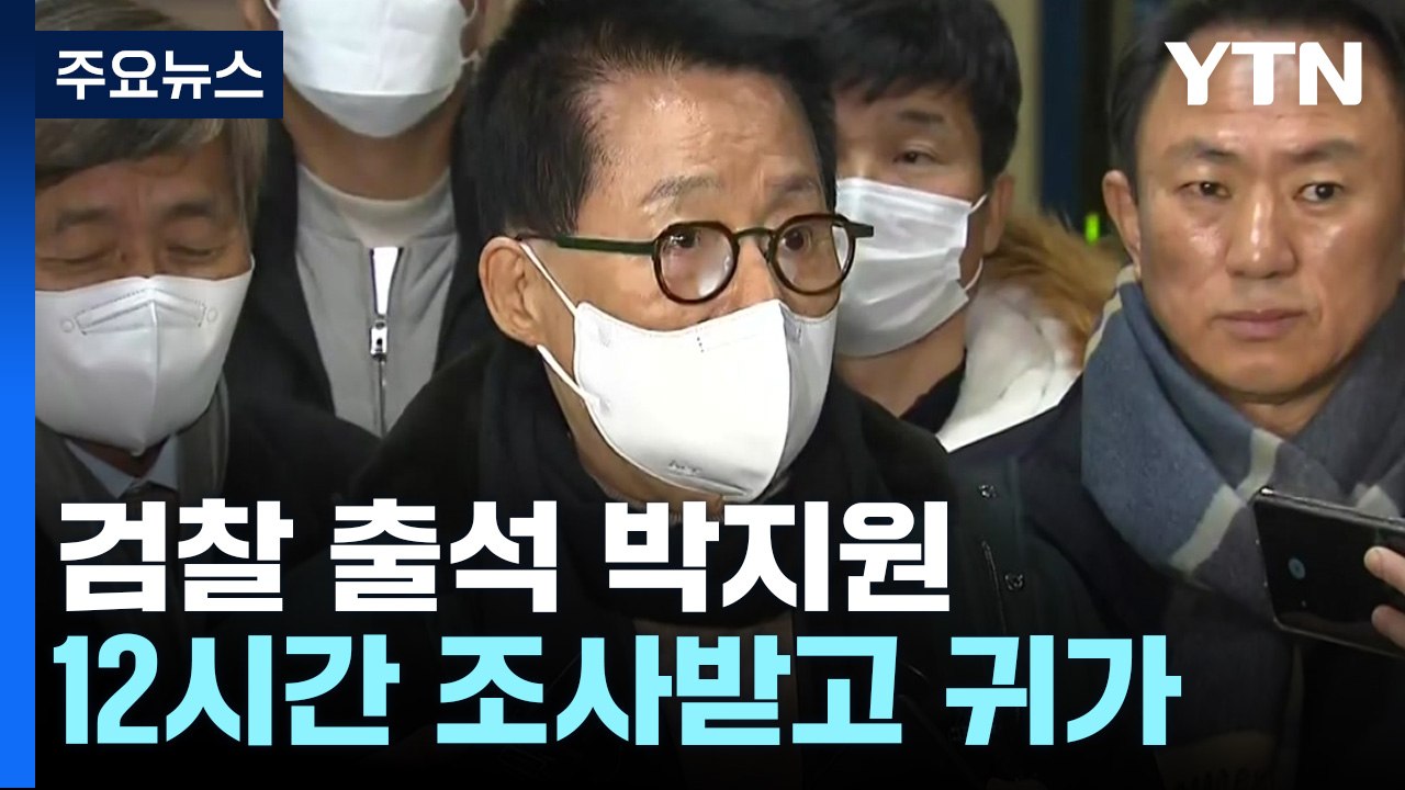 검찰 출석 박지원 전 국정원장 12시간 조사받고 귀가 / YTN