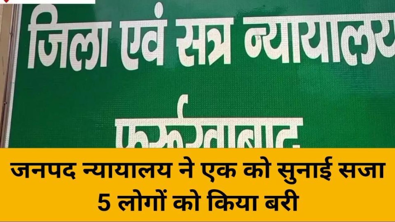फर्रूखाबादः कोर्ट ने दुष्कर्म के आरोपी को 7 वर्ष कठोर कारावास व अर्थदण्ड की सुनाई सजा