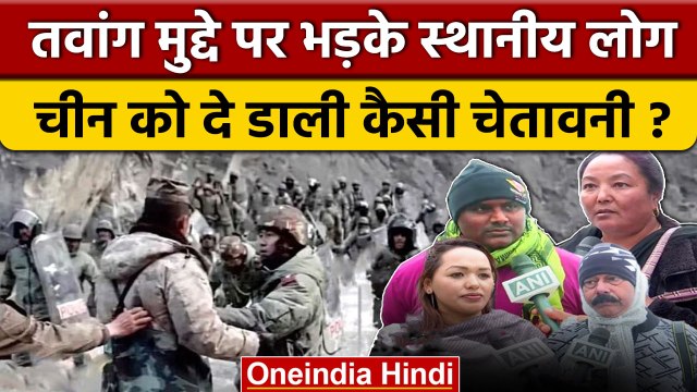 Tawang Clash: Arunachal में India-China झड़प पर स्थानीय लोगों ने क्या कहा ? | वनइंडिया हिंदी | *News