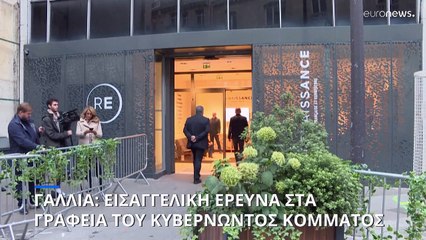 Γαλλία: Εισαγγελική έρευνα στα γραφεία του κόμματος του Εμανουέλ Μακρόν