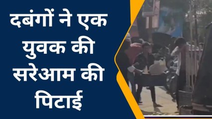 ललितपुर: रोड पर दबंगों ने युवक के साथ की मारपीट,किसी को नहीं है पुलिस का खौप
