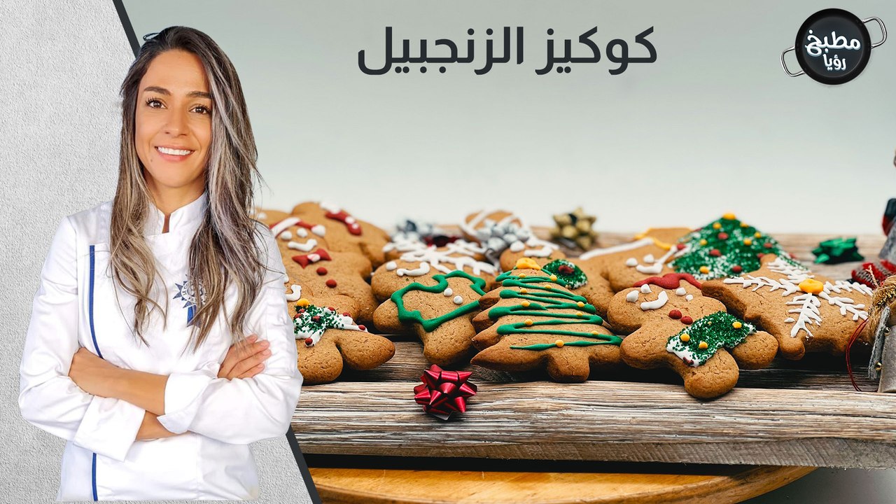 كوكيز الزنجبيل