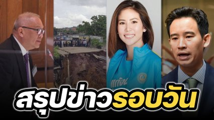 สรุปข่าวรอบวัน 14 ธันวาคม 2565