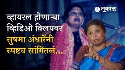 Sushma andhare on viral video controversy ।Sakal Media
