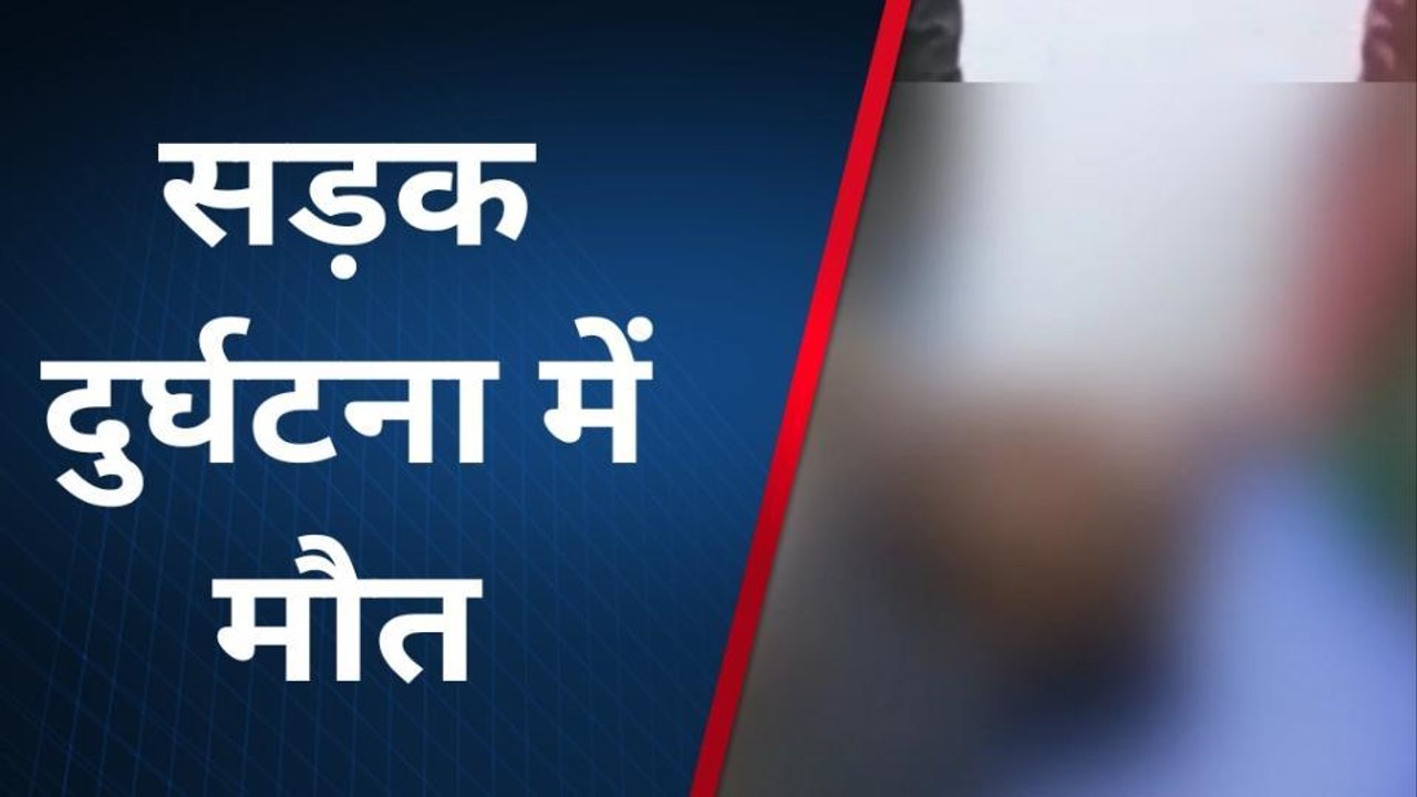 अररिया: अज्ञात वाहन की ठोकर से बाइक सवार की मौत, पुलिस पर लापरवाही का आरोप