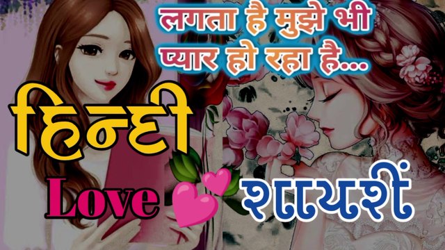Hindi love shayari हिंदी लव शायरी लगता है मुझे भी प्यार हो रहा है