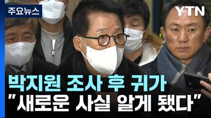 박지원 "국정원 문서 삭제되는 것 새롭게 알게 돼" / YTN