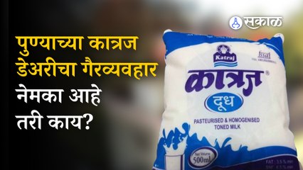 Pune Katraj Dairy Corruption Case: Why will there be an enquiry of Katraj Doodh Sangh | Pune