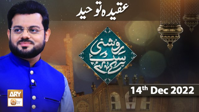 Roshni Sab Kay Liye - Aqeeda–e–Tauheed - Syed Salman Gul - 14th Dec 2022 - ARY Qtv