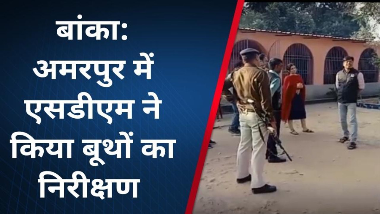 बांका: नगर चुनाव को लेकर एसडीएम ने किया आदर्श मतदान केंद्र का निरीक्षण
