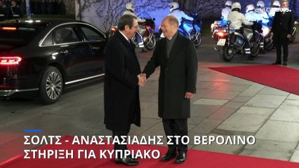 Πολλαπλού ενδιαφέροντος η συνάντηση Αναστασιάδη - Σολτς στο Βερολίνο