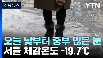 [날씨] 오늘도 북극한파 속 중부 최고 10cm 대설 / YTN