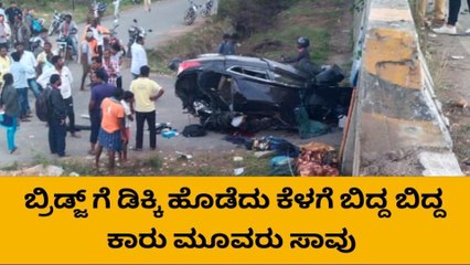 ಬ್ರಿಡ್ಜ್ ಗೆ ಡಿಕ್ಕಿ ಹೊಡೆದ ಕಾರು - ಸ್ಥಳದಲ್ಲೇ ಮೂರು ಜನರ ಸಾವು