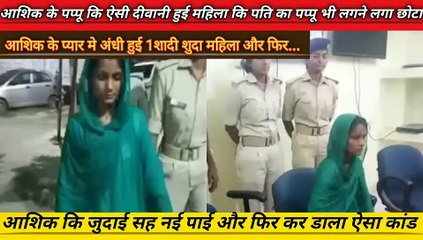 Crime Story|आशिक के पप्पू कि ऐसी दीवानी हुई महिला कि पति का पप्पू भी लगने लगा छोटा| True Crime Story