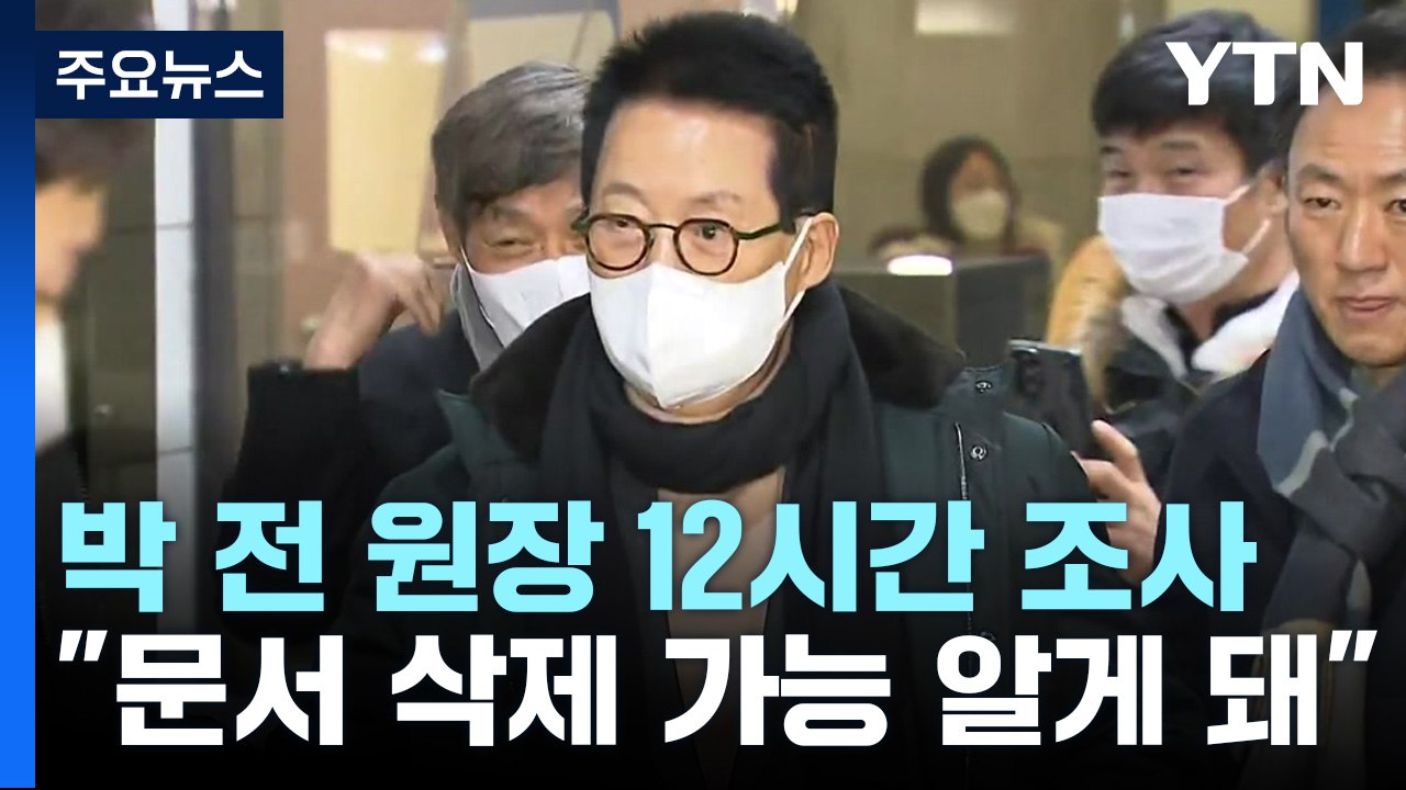박지원 12시간 조사..."국정원 문서 삭제 가능한 것 알게 돼" / YTN