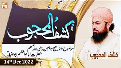 Kashaf ul Mahjoob - Mufti Muhammad Ramzan Sialvi - 14th December 2022 - ARY Qtv