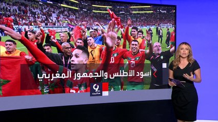 التاسعة هذا المساء | هكذا أصبح الجمهور المغربي كلمة السر في انتصارات أسود الأطلس