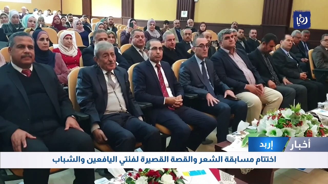اختتام مسابقة الشعر والقصة القصيرة لفئتي اليافعين والشباب في اربد