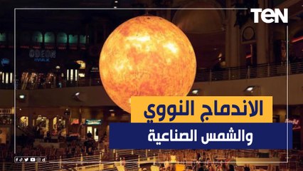 شمس صناعية أمريكية.. ثورة جديدة في عالم الطاقة.. ما هو " الاندماج النووي" الذي سيغير شكل العالم؟