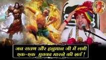 When Ravana and Hanuman ji had a condition of punching each || जब रावण और हनुमान जी में लगी एक-एक मुक्का मारने की शर्त ! Bageshwar Dham Sarkar