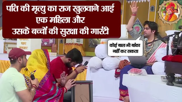 पति की मृत्यु का राज खुलवाने आई एक महिला और उसके बच्चों की सुरक्षा की गारंटी | Security guaranteed for a woman and her children who came to reveal the secret of her husband's death | Bageshwer Dham Sarkar