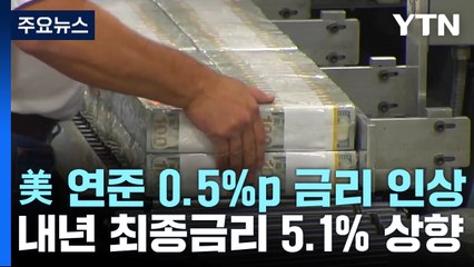 美 연준 0.5%p 금리인상...최종 금리 5.1% 제시 / YTN