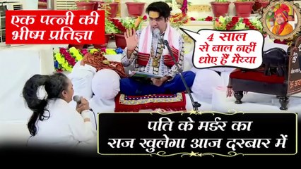 पति के मर्डर का राज खुलेगा आज दरबार में ~ एक पत्नी की भीष्म प्रतिज्ञा | Bageshwar Dham Sarkar