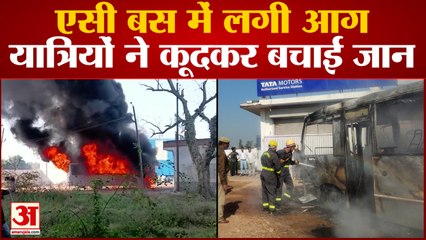 Barabanki News: एसी बस में लगी आग, यात्रियों ने कूदकर बचाई जान | UP News