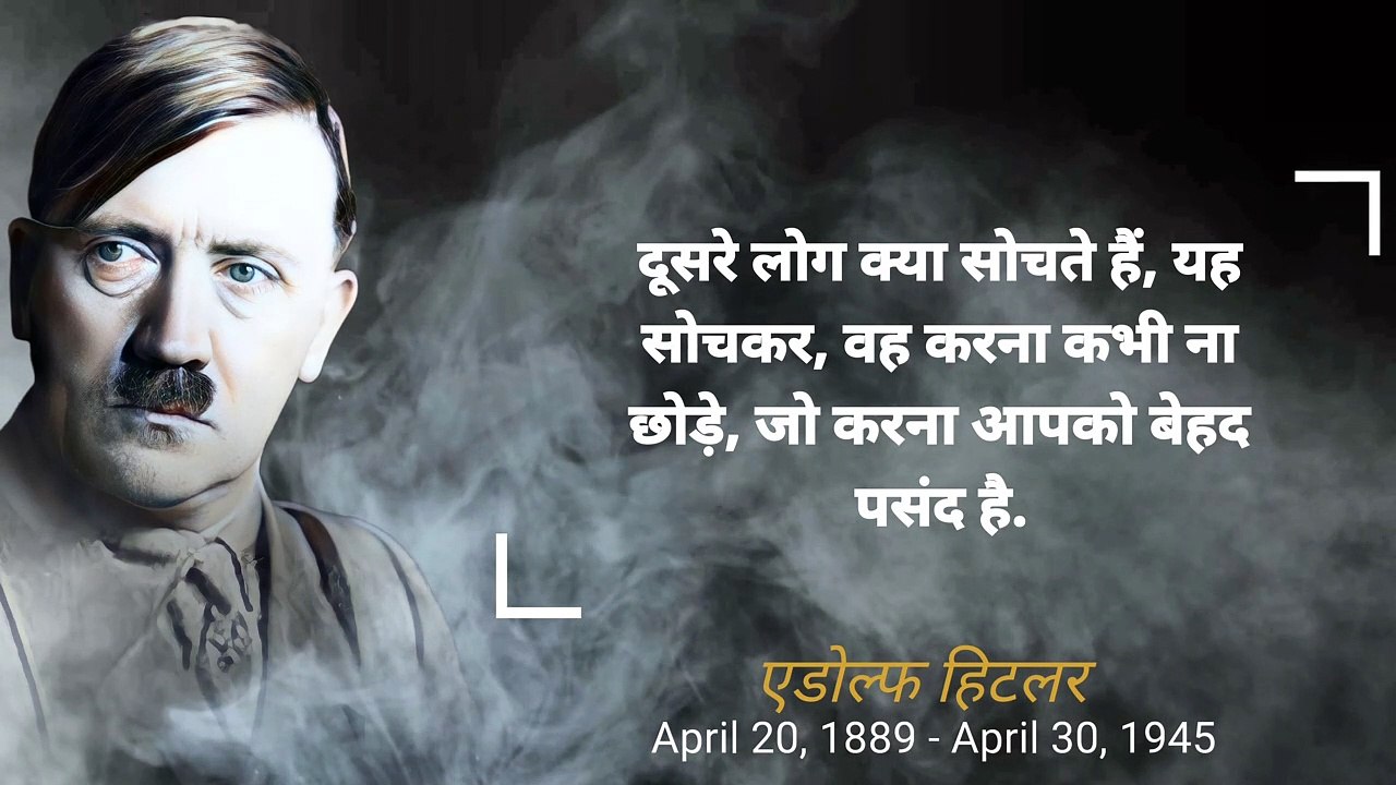 जर्मन तानाशाह एडोल्फ़ हिटलर के विचार, image size:1280x720