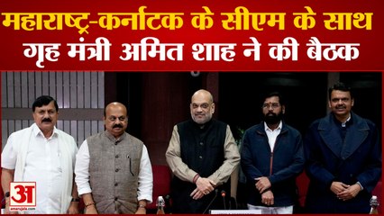 Maharastra Political Crisis: महाराष्ट्र-कर्नाटक के सीएम के साथ अमित शाह ने की बैठक | Border Issue