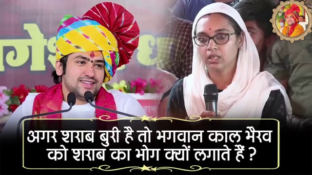 अगर शराब बुरी है तो भगवान काल भैरव को शराब का भोग क्यों लगाते हैं - Bageshwar Dham Sarkar | If alcohol is bad then why do we offer alcohol to Lord Kaal Bhairav