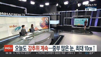 [날씨클릭] 오늘도 강추위 계속…중부 많은 눈, 최대 10㎝↑
