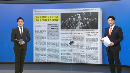 [굿모닝브리핑] 택시 심야할증 인상...공급은 늘고 수요는 줄었다 / YTN