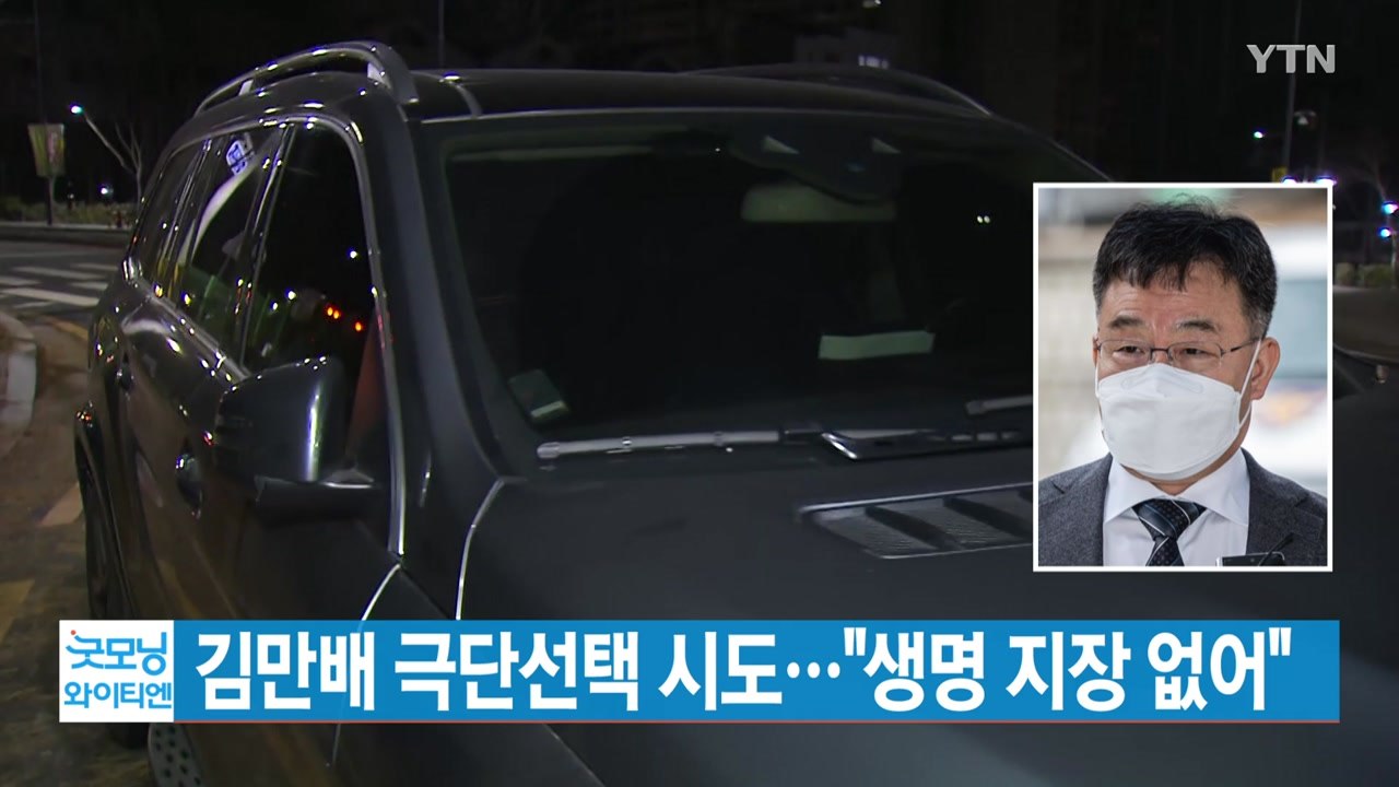 [YTN 실시간뉴스] 김만배 극단선택 시도..."생명 지장 없어" / YTN