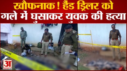 Chhattisgarh: हैंड ड्रिलर गले में घुसाकर की हत्या, बिस्तर पर मिली खून से सनी लाश