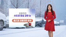 [날씨] 오늘 전국 눈비...출근길 중부 강한 눈, 빙판길 유의 / YTN