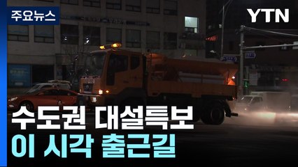 수도권 대설특보...이 시각 출근길 / YTN