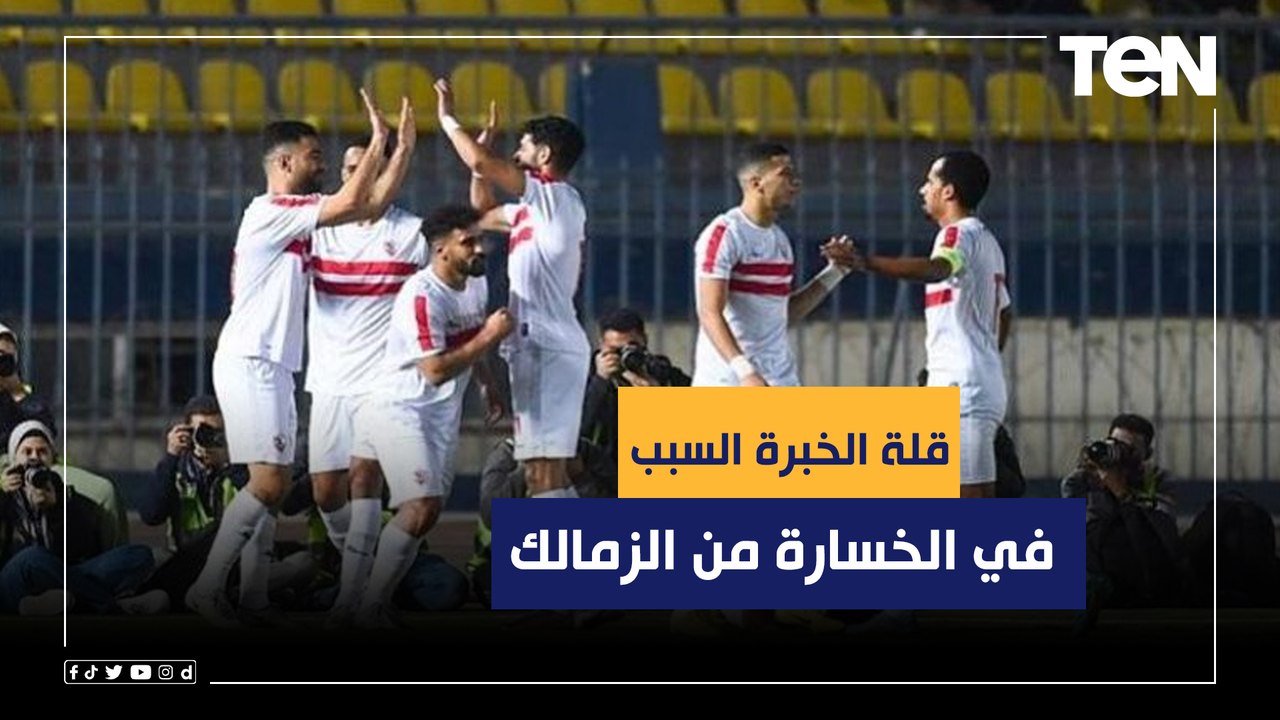 تصريحات أحمد أيوب مدرب حرس الحدود بعد الخسارة برباعية من الزمالك: "قلة الخبرة السبب