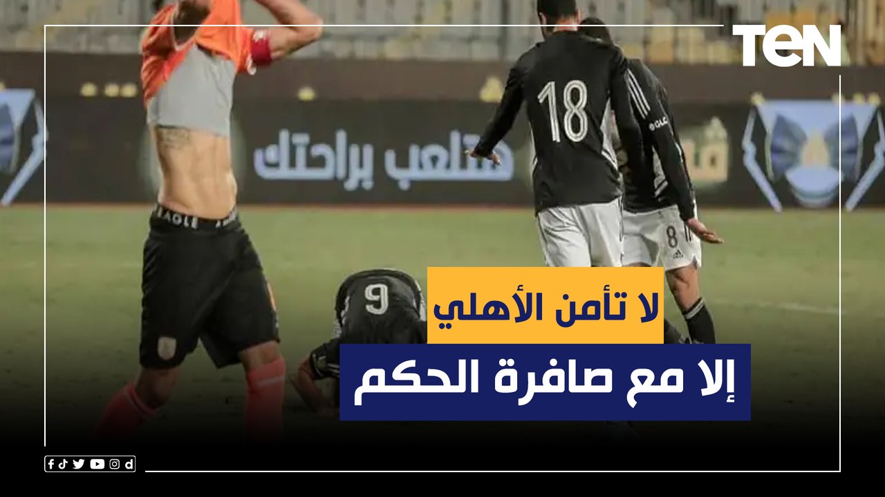 محمد فاروق عن فوز الأهلي على فاركو في الدقائق الأخيرة: "لا تأمن الأهلي إلا مع صافرة الحكم"